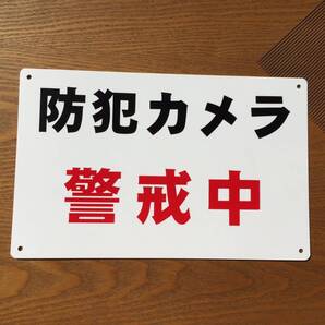 1枚入-PP板 防犯カメラ作動中 サイン標識 防犯標識 安全表示幕 防犯カメラ 設置中 作動中 セキュリティ看板 防犯対策 監視警告 日本製