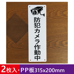 2枚入りPP板 防犯カメラ作動中 315x100mm 防犯表示幕 監視カメラ録画中 サイン標識 防犯カメラ設置中 防犯対策 監視警告 屋外対応日本製
