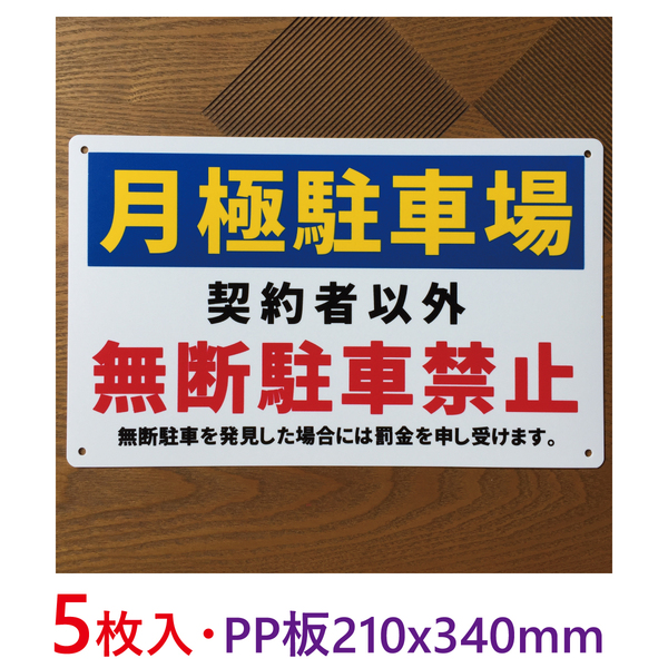 5枚入り-PP板 月極駐車場 契約者以外 無断駐車禁止 340×210mm パーキング 駐停車禁止 募集看板 サイン 屋外対応 注意看板 プレー 日本製