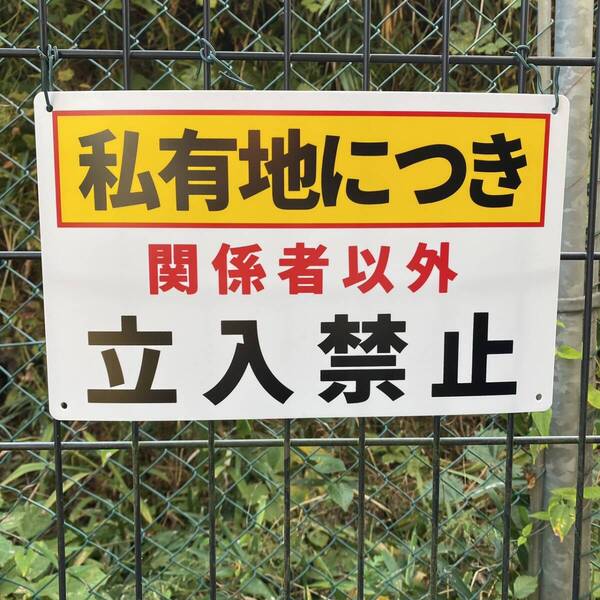 1枚入り-PP板 私有地につき 関係者以外 立入禁止 注意喚起看板 無断立入禁止 立ち入り禁止 不法侵入 不審者対策 パネル プレート看板日本製