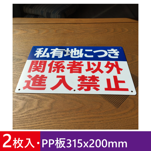 2枚入りPP板315x200mm 私有地につき 関係者以外 進入禁止 立ち入り禁止 看板 注意喚起 案内看板 防犯標識 無断立入禁止畑看板 日本製