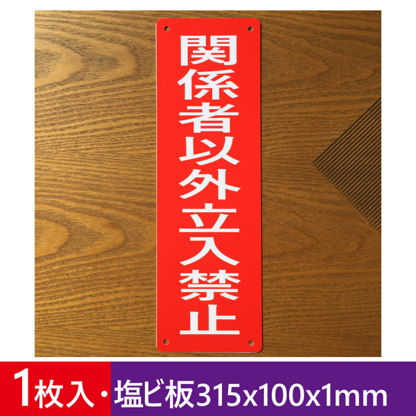 塩ビ板 関係者以外 立入禁止 315x100mm 注意喚起看板 私有地 通り抜け禁止 立ち入り禁止 不法侵入不審者対策 パネルプレート屋外対応日本製