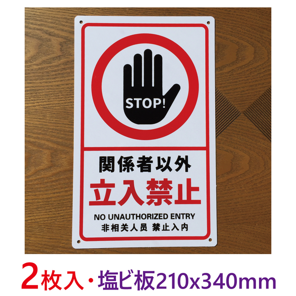 2枚入り塩ビ板210x340mm関係者以外立入禁止 注意喚起看板無断立入禁止立ち入り禁止不法侵入不審者対策パネル看板プレート看板私有地日本製