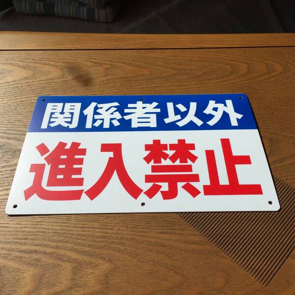 PP板315x200mm 関係者以外 進入禁止 注意喚起看板 私有地 通り抜け禁止 立ち入り禁止 不審者対策 パネル看板 プレート看板 日本製
