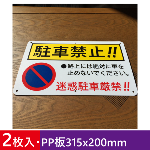 2枚入りPP板315x200mm 駐車禁止 迷惑駐車厳禁 看板 プレート看板 駐車場看板 案内板 無断駐車厳禁 駐停車禁止 屋外対応 日本製