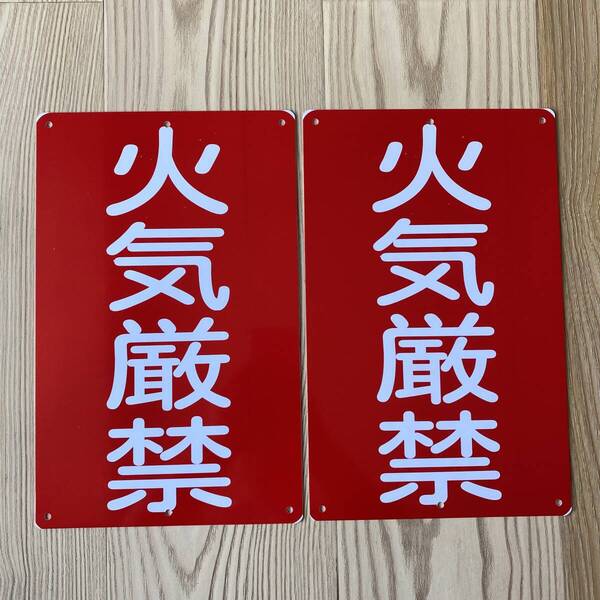 1mm厚PVC塩ビ板 2枚入 火気厳禁 注意看板 315x200mm プレート看板 危険物標識 消防署 消防 防災 防犯標識 警告禁止注意喚起 案内看板