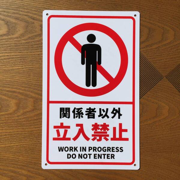 塩ビ板210x340mm 関係者以外立入禁止 注意喚起看板 無断立入禁止 立ち入り禁止 不審者対策 不法侵入 パネル看板 プレート看板私有地日本製