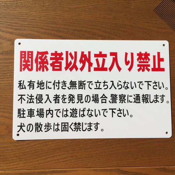 1枚PP 関係者以外 立入り禁止 通り抜け禁止表示板 私有地看板 関係者以外 立入禁止 プレート パネル看板 屋外 案内板 防水 注意看板 日本製
