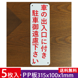5枚入りPP板 車の出入口に付き 駐車御遠慮下さい 315x100mm 出入口 車庫前につき 駐車禁止 駐車場関係標識 パーキング標識 屋外対応日本製