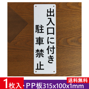 PP板 出入口に付き 駐車禁止 315x100mm 駐車場関係標識 パーキング標識 駐車場看板 注意喚起 無断駐車店舗駐車場 契約 屋外対応日本製