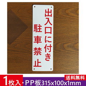 PP板 出入口に付き 駐車禁止 315x100mm 駐車場関係標識 パーキング標識 無断駐車 駐車場看板 注意喚起 店舗駐車場 契約 屋外対応日本製