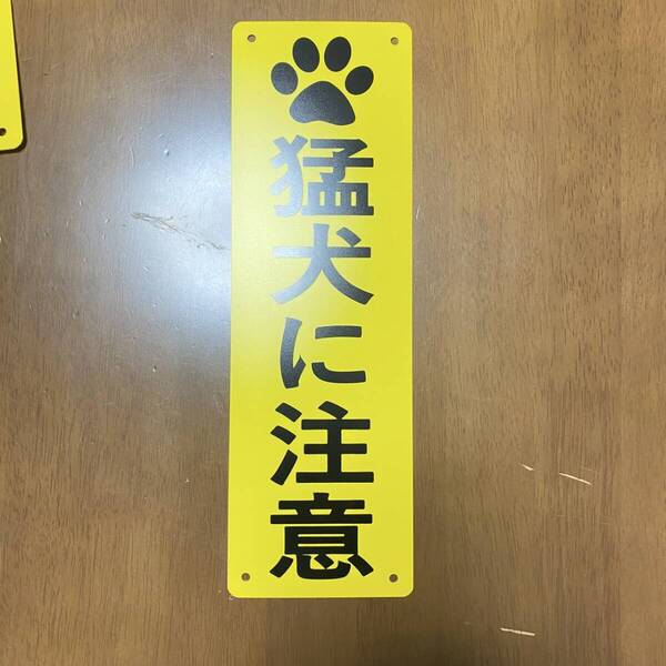 4枚入りPP板 猛犬に注意 315x100mm 安全標識 鳩 犬 猪 注意標識 お手軽看板 プレート看板 不法侵入 不審者対策 屋外対応日本製