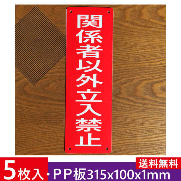 5枚入りPP板 関係者以外 立入禁止 315x100mm 注意喚起 私有地 通り抜け禁止 立ち入り禁止 不法侵入不審者対策パネルプレート屋外対応日本製