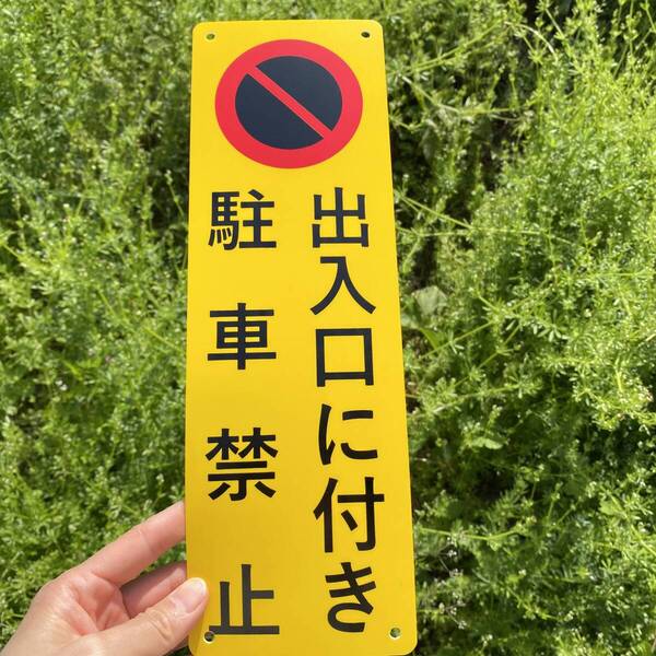 8枚入-PP板 出入口に付き 駐車禁止 315x100mm 駐車場関係標識 パーキング標識 無断駐車 駐車場看板 注意喚起 駐車場 契約 屋外対応日本製