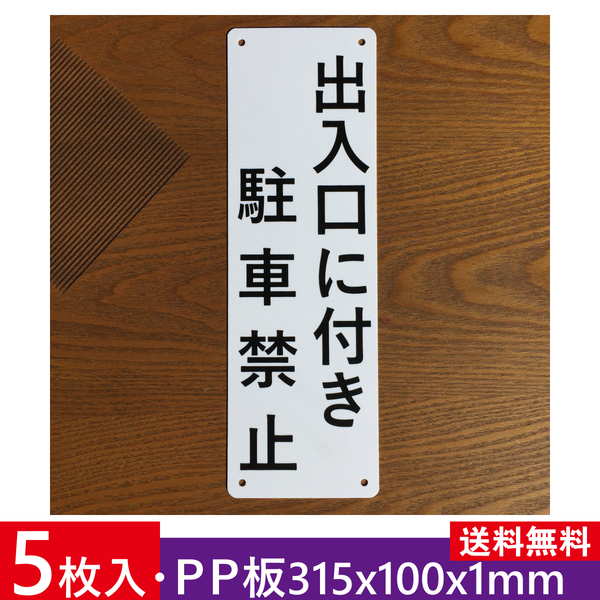 5枚入りPP板 出入口に付き 駐車禁止 315x100mm 駐車場関係標識 パーキング標識 無断駐車 駐車場看板 注意喚起 駐車場 契約 屋外対応日本製