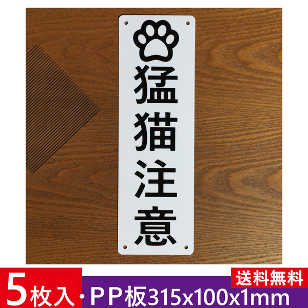 5枚入りPP板 猛猫注意 315x100mm 安全標識 犬 猪 注意標識 お手軽看板 プレート看板 不法侵入 不審者対策 屋外対応日本製