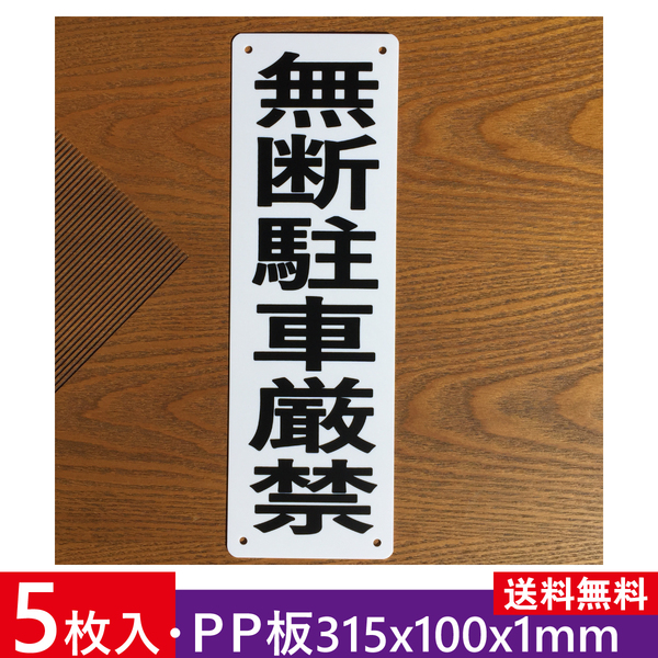 5枚入りPP板 無断駐車厳禁 315x100mm プレート看板 駐車場看板 案内板 無断駐車厳禁 駐停車禁止ポリプロピレン製の板 屋外対応日本製
