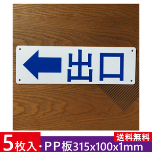5枚入りPP板 左矢印出口 315×100mm 看板 駐車場看板 パーキング標識 注意喚起 店舗駐車場 コインパーキング 屋外対応日本製