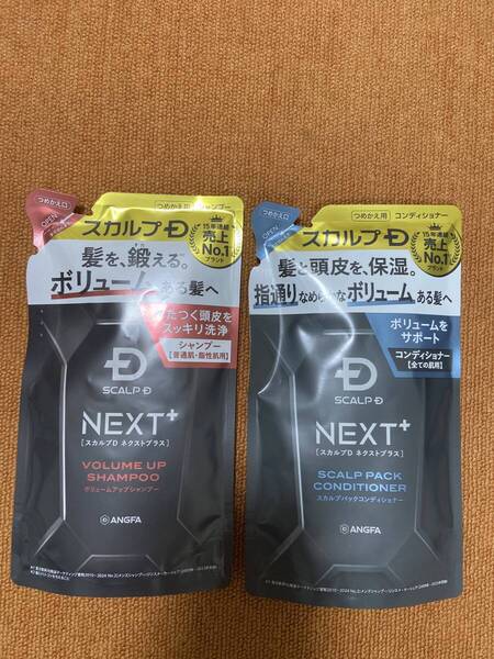 スカルプDネクストプラス ボリュームアップシャンプー オイリー スカルプパックコンディショナー 詰め替えセット