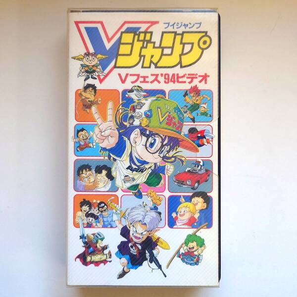 非売品 Vジャンプ Vフェス'94ビデオ VHS SHUEISHA 集英社 アラレちゃん