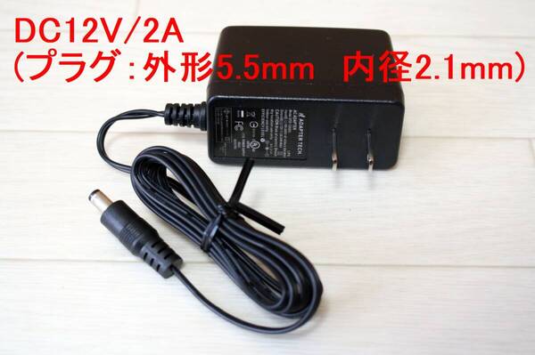 【送料無料】【新品】ACアダプター 12V(2A) 外径5.5mm×内径2.1mm (アダプターテクノロジー製)