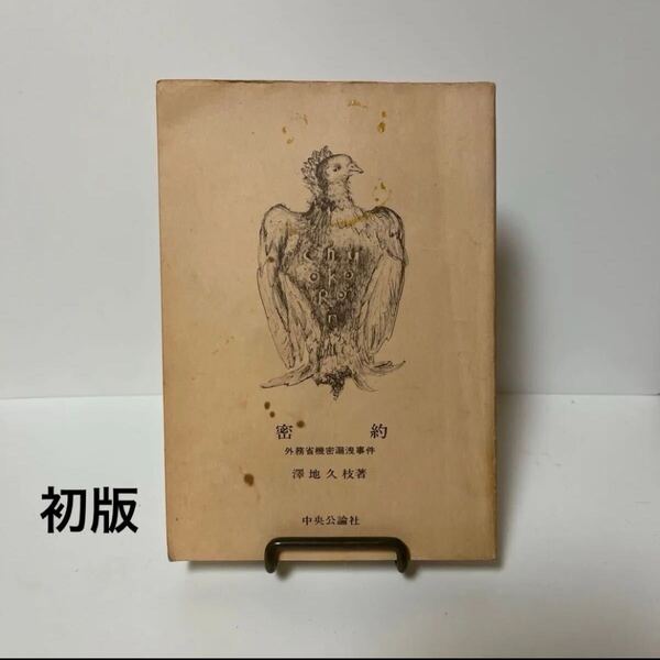 【初版】密約 外務省機密漏洩事件 澤地久枝 中央公論社
