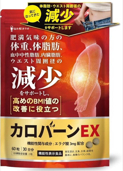 カロバーンEX 30日分 体脂肪の減少を助ける 血中中性脂肪 内臓脂肪