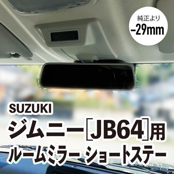 《強度◎》新型ジムニー軽(JB64) ルームミラー用ショートステー(38)/約29mm短くなります 3Dプリンタ製(ABS)