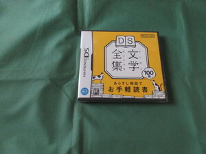 ◆即決新品 任天堂DS DS文学全集 NDS