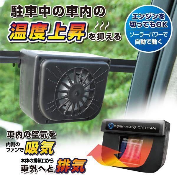 ☆車のウインドウで簡単換気 ソーラー式 車用 窓 車載 換気扇 コードレス 自動 オートカーファン 扇風機 タバコ 消臭