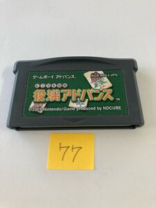 GBA どこでも対局 役満アドバンス 77 ゲームボーイアドバンス ソフトのみ