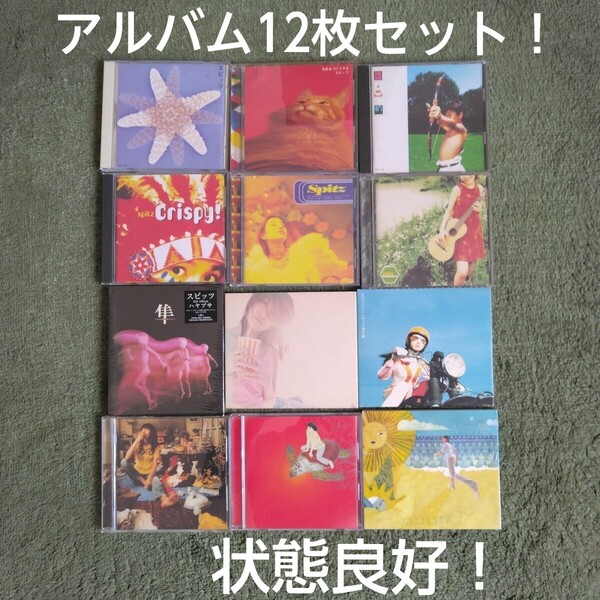 スピッツ オリジナルフルアルバム 12枚セット!
