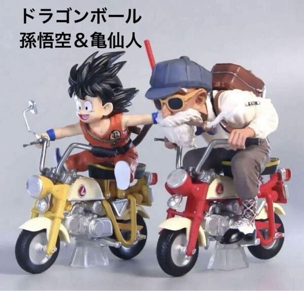 人気商品 ドラゴンボール 海外限定 孫悟空&亀仙人 バイクフィギュアの2体セット
