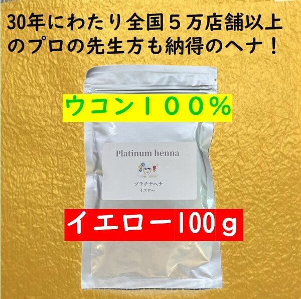 ヘナ白髪染め ヘナカラー ヘナトリートメント プラチナヘナ イエローヘナ100g