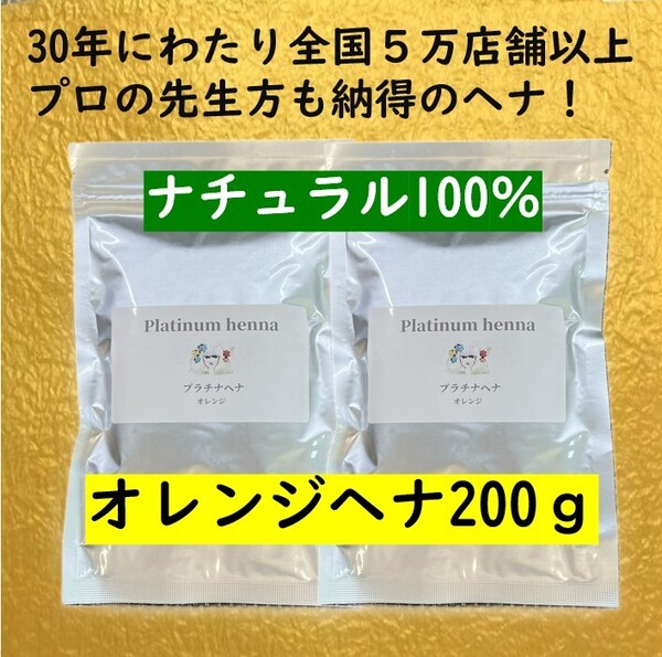プラチナヘナ 天然100% 白髪染め ヘナカラー オレンジヘナ200g