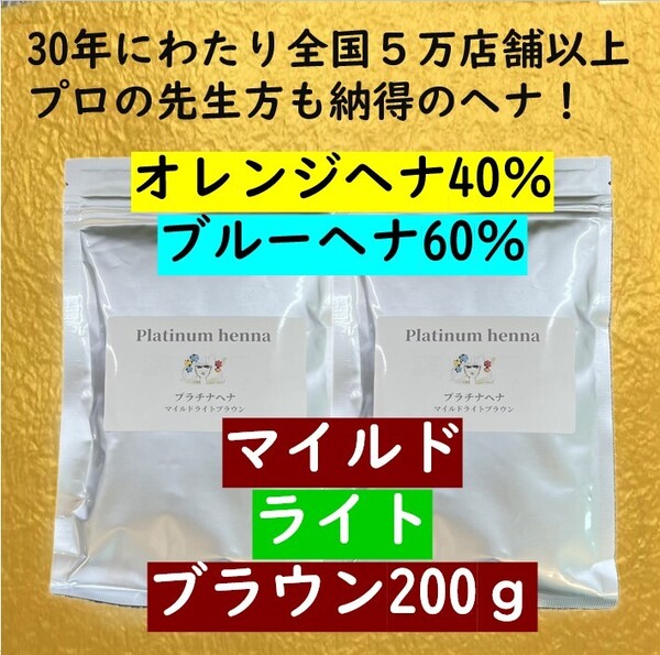 プラチナヘナ 天然100% 白髪染め ヘナカラー マイルドライトブラウンヘナ200g
