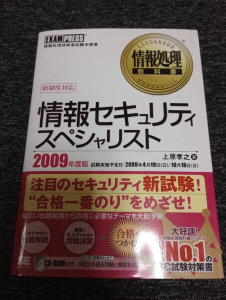 【古本】翔泳社 情報セキュリティスペシャリスト 2009年度版 情報処理技術者試験学習書