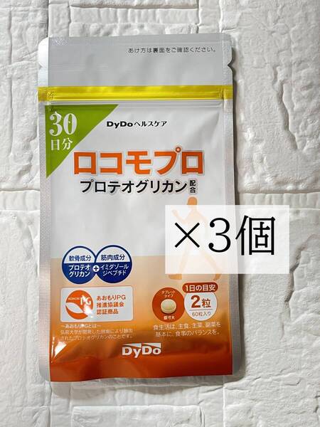 ロコモプロ ダイドーヘルスケア 30日分 60粒 3個セット プロテオグリカン配合