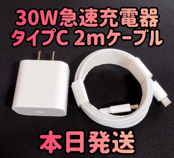 30W急速充電器 タイプCケーブル2m 急速充電器&typecケーブルセット 30Wアダプター 急速充電器 充電器 充電ケーブル 高速充電器 周辺機器