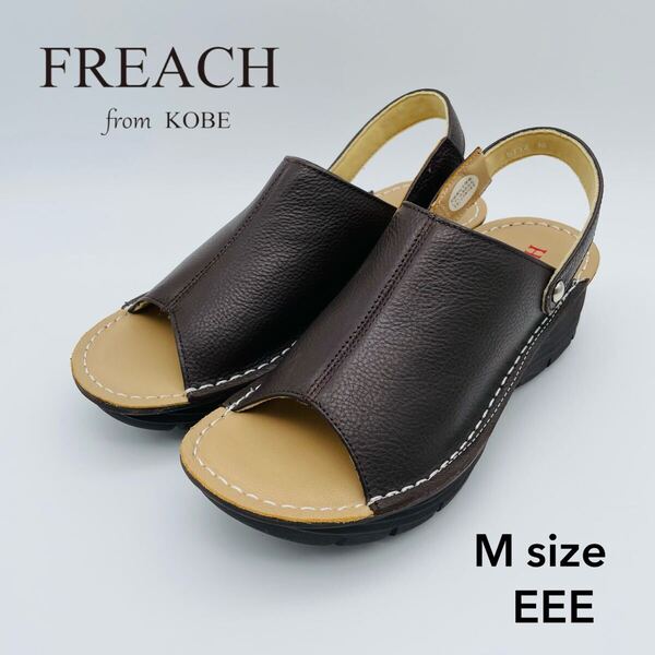 【新品】FREACH ダークブラウン コンフォートMサイズ EEE 幅広 本革 レザー