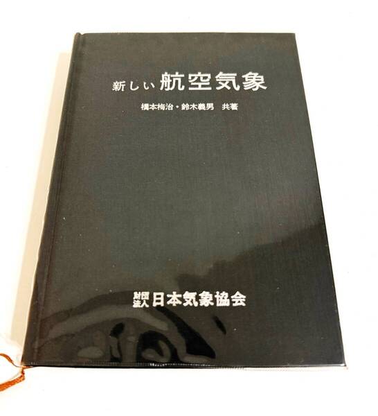 ★即決★ 新しい航空気象 改訂12版