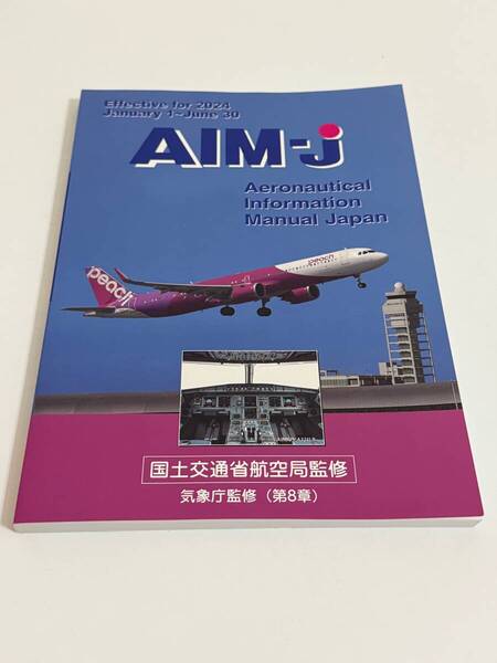 ★新品未使用★AIM-J 2024 前期版 検)航空 飛行機 参考書 力学 送料無料