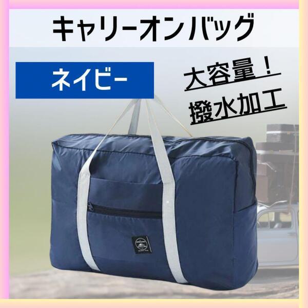 旅行 便利グッズ バッグ 折りたたみ トラベル キャリーオン キャリー ネイビー
