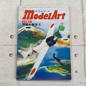 モデルアート 1976年6月号 零戦&撃墜王 №111 ※ZA