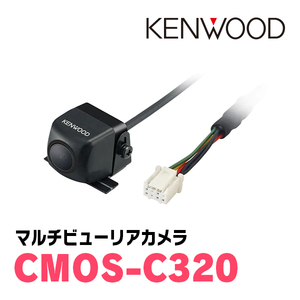 KENWOOD / CMOS-C320 ケンウッドナビ専用マルチビューリアカメラ カラー:ブラック (ケンウッド正規販売店)