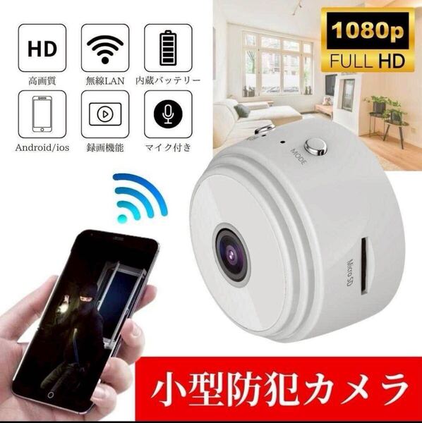 小型カメラ 1個 1080P wifi 監視カメラ 150度広角 遠隔 ホワイト 暗視 室内用