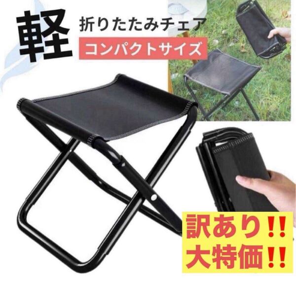 訳あり!大特価!一点限り!折りたたみチェア 折りたたみ椅子 軽量 携帯 収納袋付 耐荷重100kg
