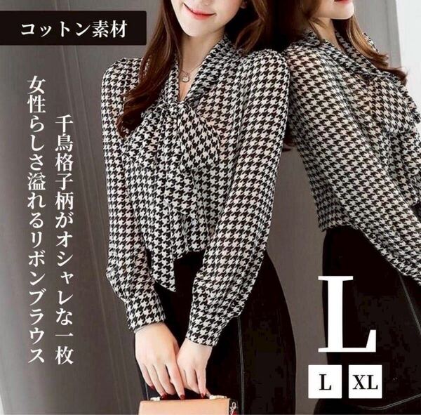 ラスト1点!早い者勝ち!リボン タイ ブラウス L 千鳥格子 ボウタイ シフォンブラウス オフィス 上品 長袖ブラウス トップス