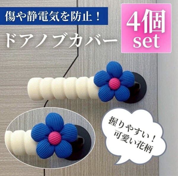 花柄 ドアノブカバー 4本 ドアハンドル 衝突 静電気防止 グリップ ブルー