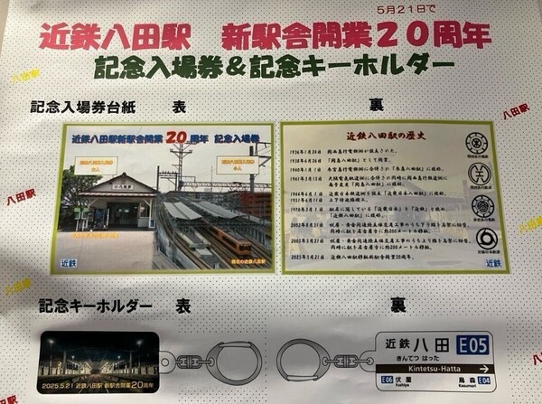 【送料無料、匿名配送】近鉄 近鉄八田駅新駅舎開業20周年記念グッズフルセット ※内容は入場券、キーホルダー